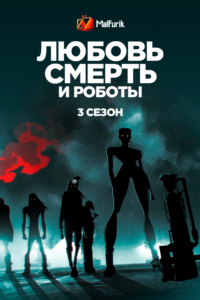 Любовь, смерть и роботы 3 Сезон Любовь, смерть и роботы 3 Сезон
