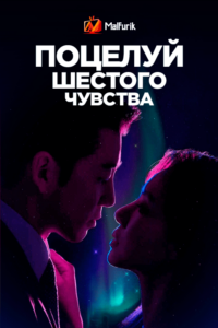 Поцелуй шестого чувства Поцелуй шестого чувства