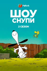 Шоу Снупи 2 сезон Шоу Снупи 2 сезон