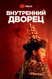 Внутренний дворец Внутренний дворец