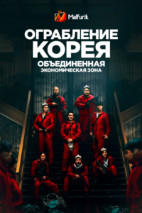 Ограбление: Корея — Объединенная экономическая зона Ограбление: Корея — Объединенная экономическая зона