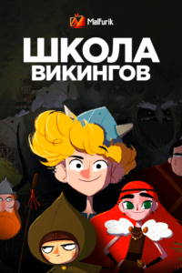 Школа викингов Школа викингов