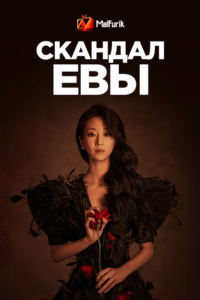Скандал Евы (2022) Скандал Евы (2022)