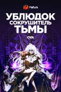 Ублюдок!! Сокрушитель тьмы ONA Ублюдок!! Сокрушитель тьмы ONA