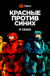 Красные против Синих: 17 сезон Красные против Синих: 17 сезон