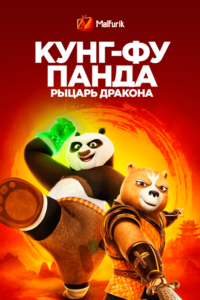 Кунг-фу Панда: Рыцарь дракона Кунг-фу Панда: Рыцарь дракона