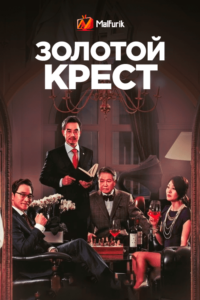 Золотой крест Золотой крест