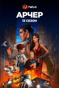 Арчер 13 сезон Арчер 13 сезон