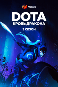 DOTA: Кровь дракона 3 (2022) DOTA: Кровь дракона 3 (2022)
