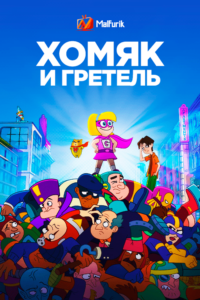 Хомяк и Гретель (2022) Хомяк и Гретель (2022)