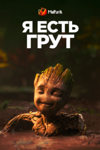 Я eсть Грут Я eсть Грут