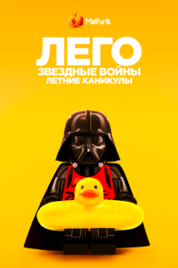 ЛЕГО Звездный войны Летние каникулы ЛЕГО Звездный войны Летние каникулы