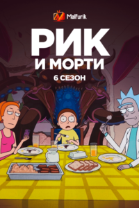 Рик и Морти 6 Сезон (2022) Рик и Морти 6 Сезон (2022)
