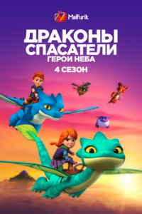Драконы-спасатели: Герои неба 4 Драконы-спасатели: Герои неба 4