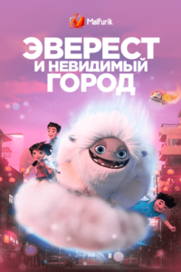 Эверест и невидимый город Эверест и невидимый город