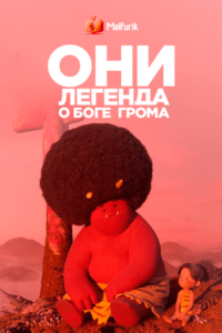 Они: Легенда о Боге грома Они: Легенда о Боге грома
