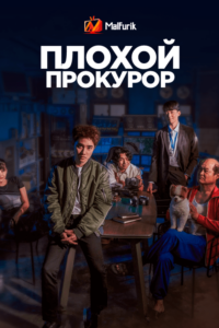 Плохой прокурор Плохой прокурор