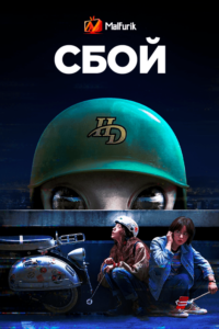 Сбой Сбой