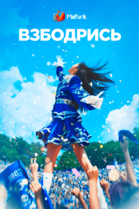 Взбодрись Взбодрись