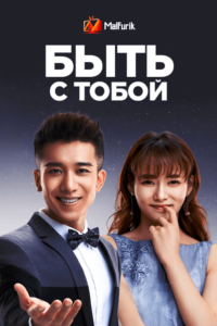 Быть с тобой Быть с тобой