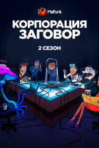 Корпорация Заговор 2 (2022) Корпорация Заговор 2 (2022)