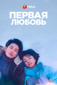 Первая любовь Первая любовь