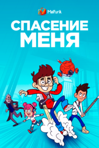 Спасение меня 2 сезон Спасение меня 2 сезон