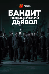 Бандит, полицейский, дьявол Бандит, полицейский, дьявол