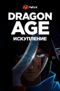 Dragon Age: Искупление Dragon Age: Искупление