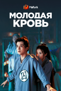 Молодая кровь Молодая кровь