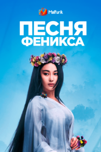 Песня феникса Песня феникса