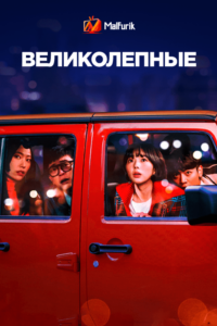 Великолепные Великолепные