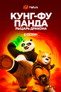 Кунг-фу Панда: Рыцарь дракона 2 Сезон Кунг-фу Панда: Рыцарь дракона 2 Сезон