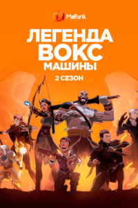 Легенда Вокс Машины 2 Сезон Легенда Вокс Машины 2 Сезон
