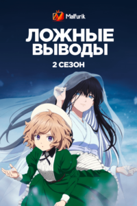 Ложные выводы 2 Ложные выводы 2