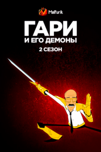 Гари и его демоны 2 Гари и его демоны 2