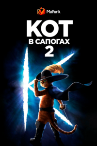 Кот в сапогах 2: Последнее желание (2022) Кот в сапогах 2: Последнее желание (2022)