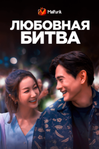 Любовная битва Любовная битва