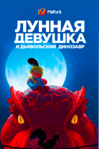 Лунная Девочка И Дьявольский Динозавр (2023) Лунная Девочка И Дьявольский Динозавр (2023)