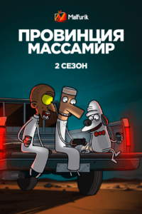 Провинция Массамир 2 сезон Провинция Массамир 2 сезон