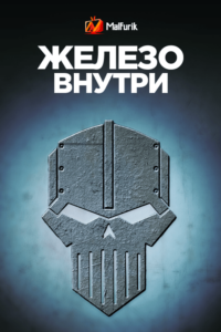 Железо внутри (2023) Железо внутри (2023)
