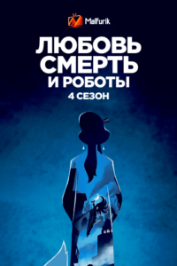 Любовь, смерть и роботы 4 сезон Любовь, смерть и роботы 4 сезон