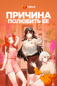 Причина полюбить её Причина полюбить её