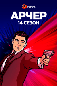 Арчер 14 сезон Арчер 14 сезон