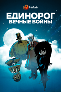 Единорог: Вечные воины Единорог: Вечные воины