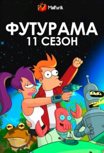 Футурама 11 сезон Футурама 11 сезон