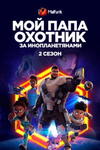 Мой папа — охотник за инопланетянами Сезон 2 Мой папа — охотник за инопланетянами Сезон 2