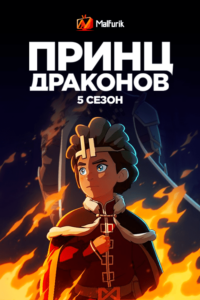 Принц драконов 5 Сезон (2023) Принц драконов 5 Сезон (2023)