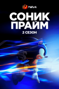 Соник Прайм 2 сезон Соник Прайм 2 сезон