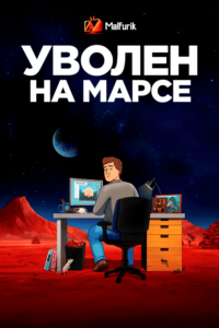 Уволен на марсе Уволен на марсе